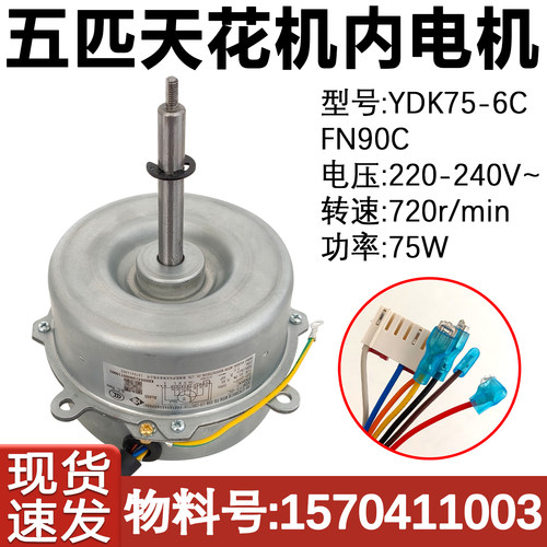 全新5P天花机内电机FN90C