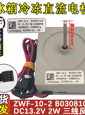 适配海信容声冰箱冷冻风扇电机 B03081038 直流风机BCD-252WKY1DY