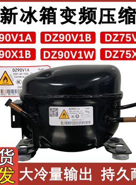 适用于美的冰箱美芝变频压缩机DZ90V1A/DZ90V1B/DZ75V1A DZ75X1B