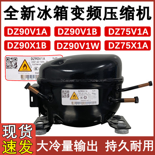 冰箱变频压缩机DZ90V1A