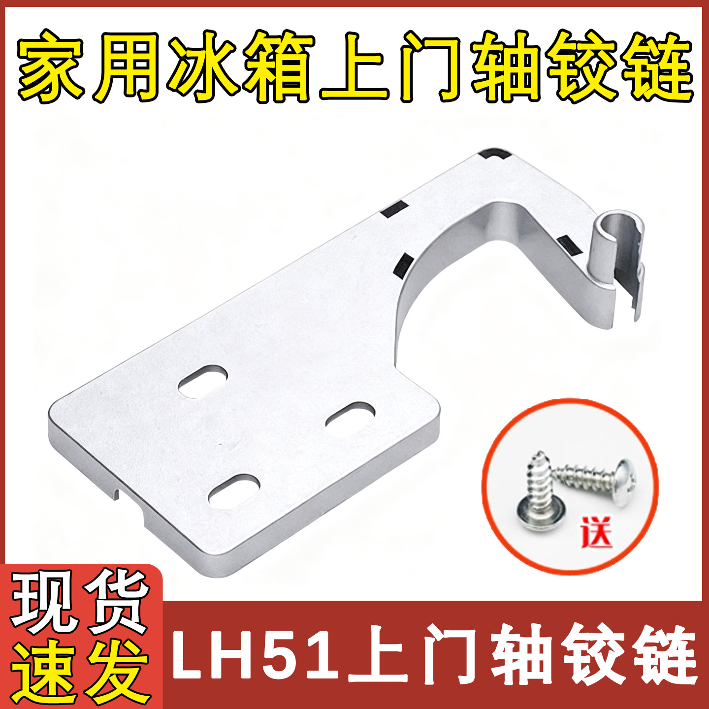 适配冰箱配件上铰链LH51万宝