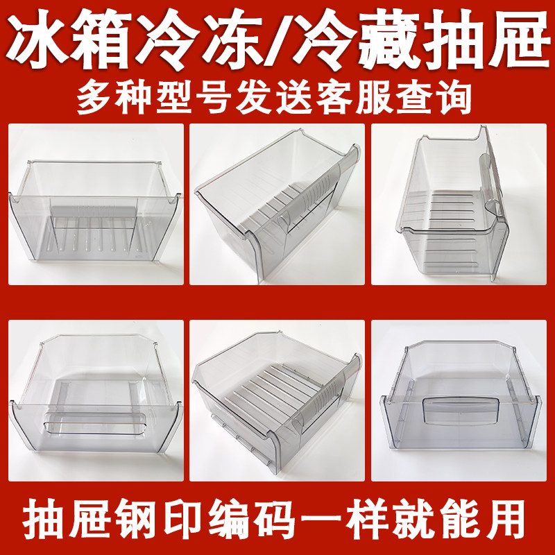 适配老款美菱冰箱抽屉配件大全冷冻上下通用盒子冷藏保鲜新飞抽屉