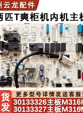 适配 柜机T爽空调内机主板 30133327 50532)Aa-3  M316F3W