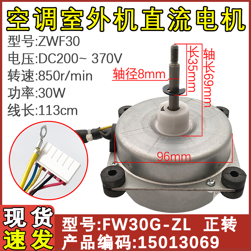空调室外无刷直流电机FW30G-ZL