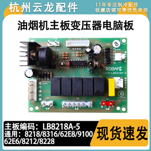 适用于老板油烟机主板8218/8316/62E8/9100/62E6/8212/8228电源板
