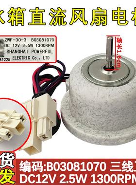 适用于海信容声冰箱 ZWF-30-3 B03081070 冷冻风扇电机 直流风机