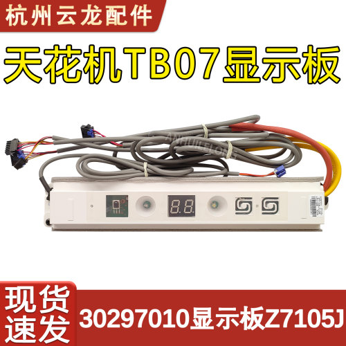 天花机显示板30297010接收器