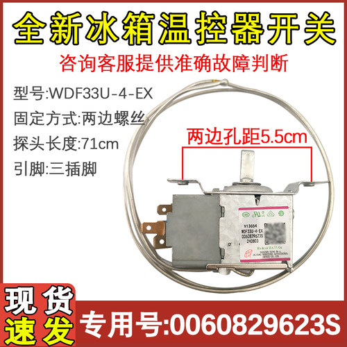 冰箱配件冰箱温控器0060829623S