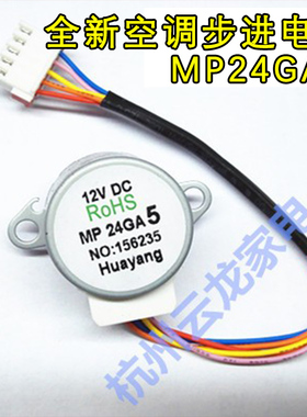 适用于美的空调步进电机 MP24GA5 风门摆叶电机 12V扫风同步摆风