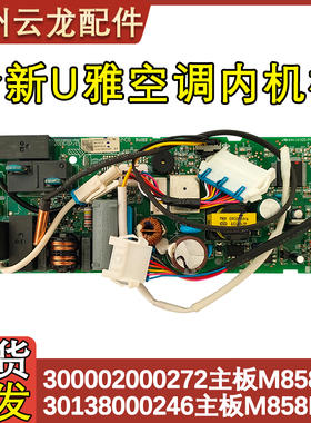 适用于格力U雅30138000246 主板 M858F3E 300002000272电路电脑板