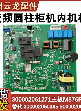 适配格力空调主板300002061271 M876F3DFJ 通用300002060385 电路
