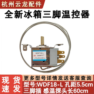 适配电冰箱冰柜冷藏冷冻温控器 WDF18-L机械控温感温探头三脚通用