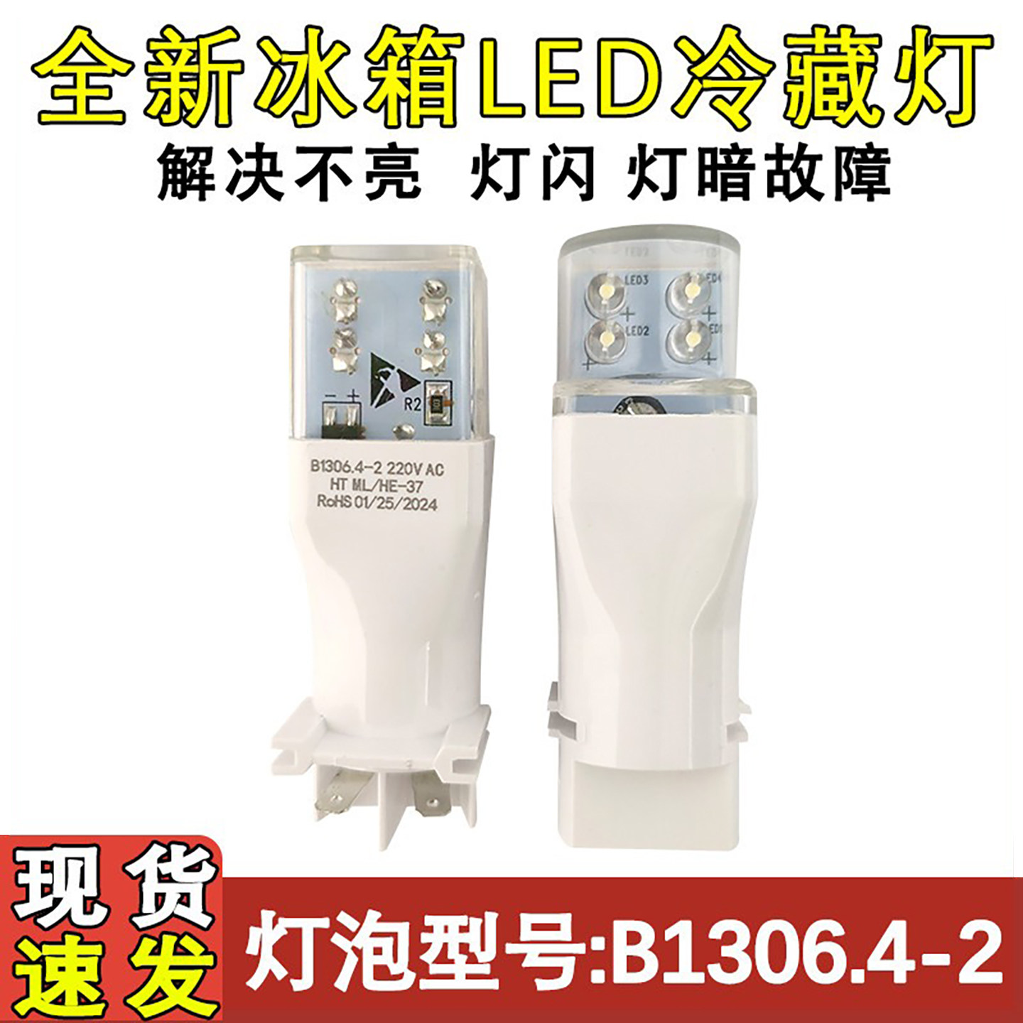 适用于美菱冰箱灯泡美菱LED灯泡冷藏室灯B1306.4-2 220V AC YBP-3