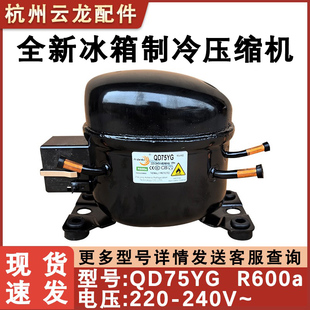 适配小冰箱冰柜压缩机 QD75YG压缩泵冷藏冷冻箱100W制冷R600a冷媒