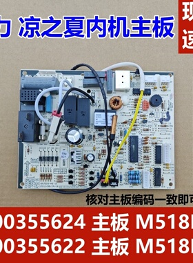 适配格力Q力凉之夏空调室内机电脑主板300355624 300355622 M518