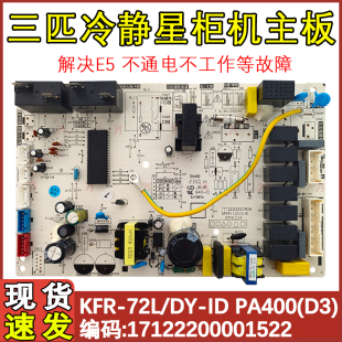 72L 3P冷静星主板 柜机空调板 PA400 KFR 适用于美