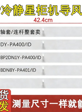 适用于美的3P冷静星空调导风板 PA400/ID摆风叶柜机出风框口PA401