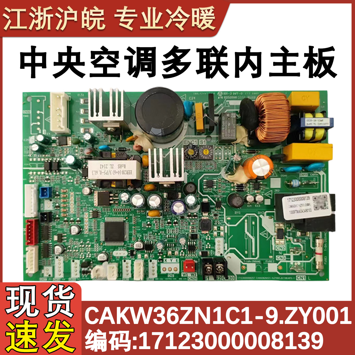 适用于美的COLMO中央空调风管机内机主板CAKW36ZN1C1-9.ZY001