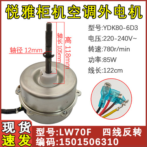 三匹悦雅外机电机风扇LW70F85W