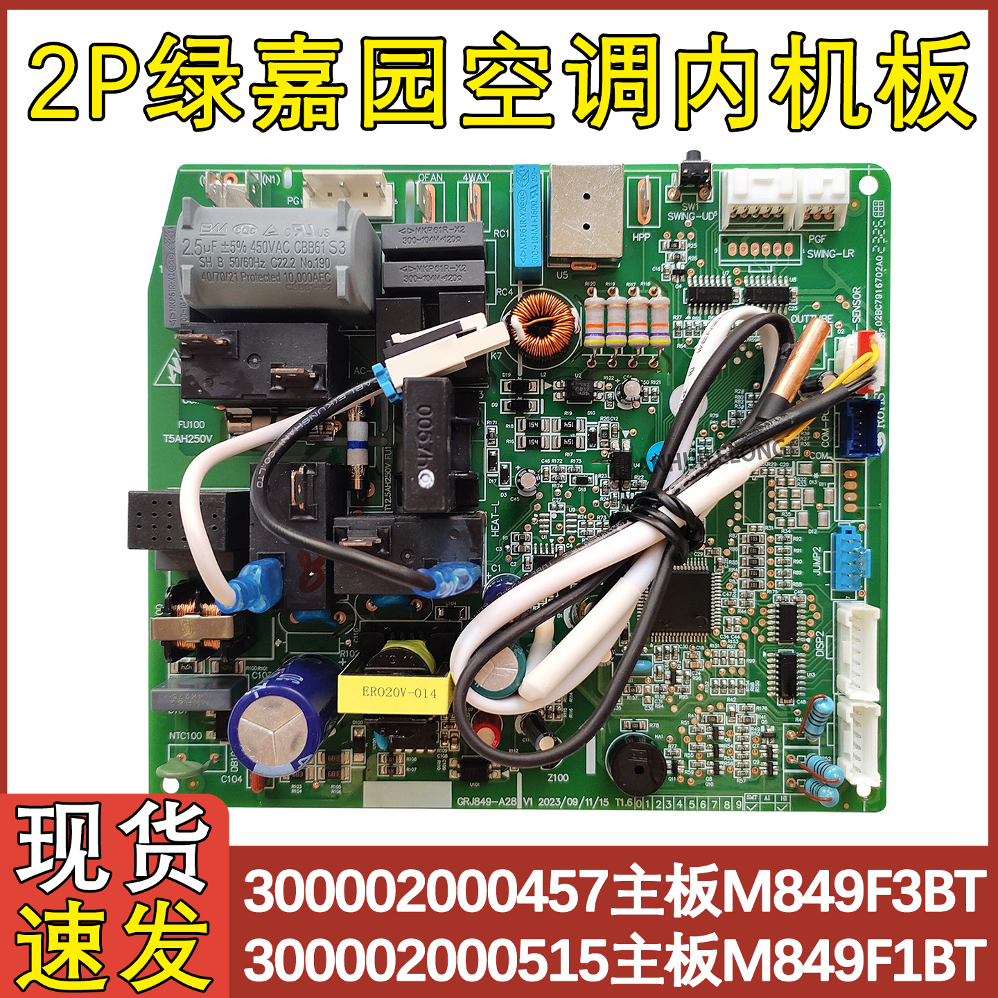 绿嘉园空调主板300002000457电源