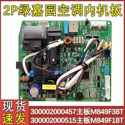 绿嘉园空调主板300002000457电源