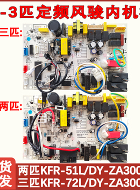 适用于美的2P三匹定频风骏内机主板 KFR-51 72L/DY-ZA300(R2/R3)