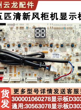 适配格力空调显示板 D303F3E 30563078 代 D303F3EJ 300001060278
