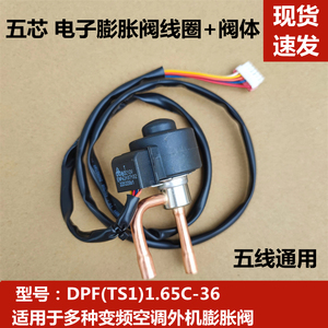 适用于格力变频挂机柜机空调外机电子膨胀阀DPF1.65C节流三花线圈