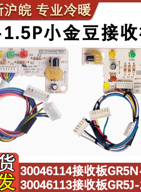 适配格力空调30046056 30046059 30046113 30046114接收板GR5N-2A