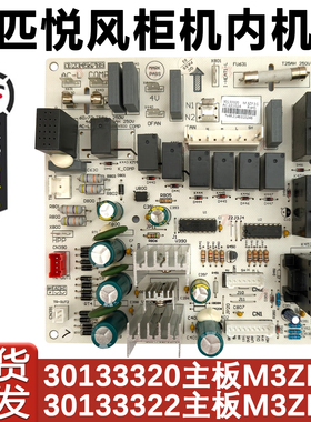 适用于格力3P悦风柜机冷暖内机板30133320电路板 M3ZF3G 30133322