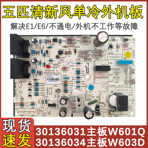 五匹单冷柜机外机主板30136031