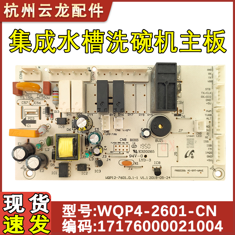 集成水槽洗碗机主控板WQP4-2601
