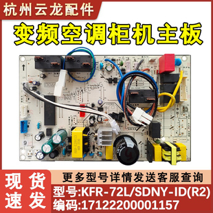 72L KFR SDNY D2三项电板 适配美 3P冷静星柜机内机主板