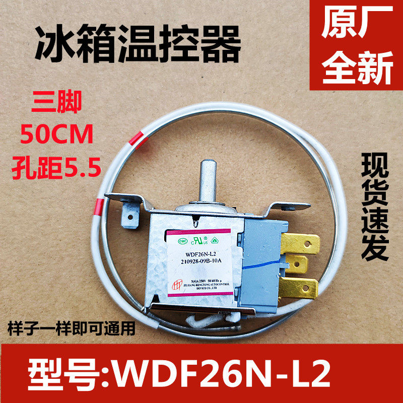 适用于奥马 tcl冰箱温控器 wdf26n 传感器 控温开关 机械温控电源