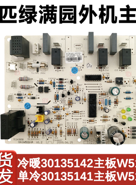 适用于格力三匹绿满园挂机外机 30135142 主板 W5102J  30135141