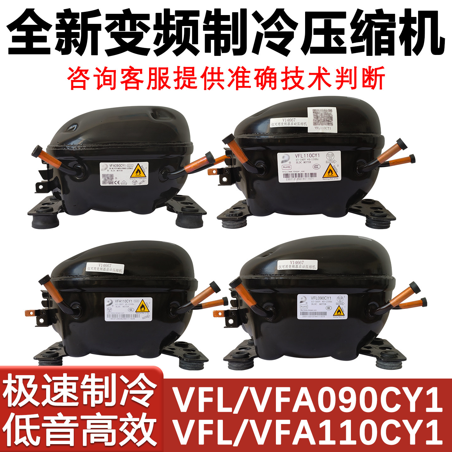 适用于海信冰箱东贝变频压缩机 VFA090CY1  VFL090CY1 VFL110CY1