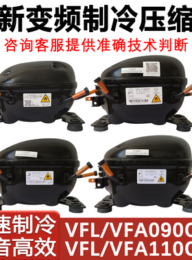 适用于海信冰箱东贝变频压缩机 VFA090CY1  VFL090CY1 VFL110CY1