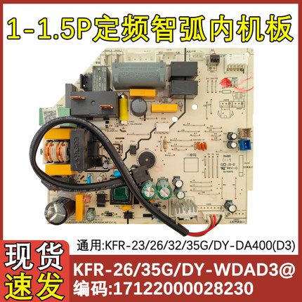 适配定频智弧空调1-1.5P内机主板KFR-26/35G/DY-WDAD3@ DA400(D3)