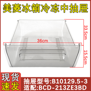 适配美菱冰箱冷冻抽屉盒子BCD 213ZE3BD221ZE3BD221UE3CX216ZE3BN
