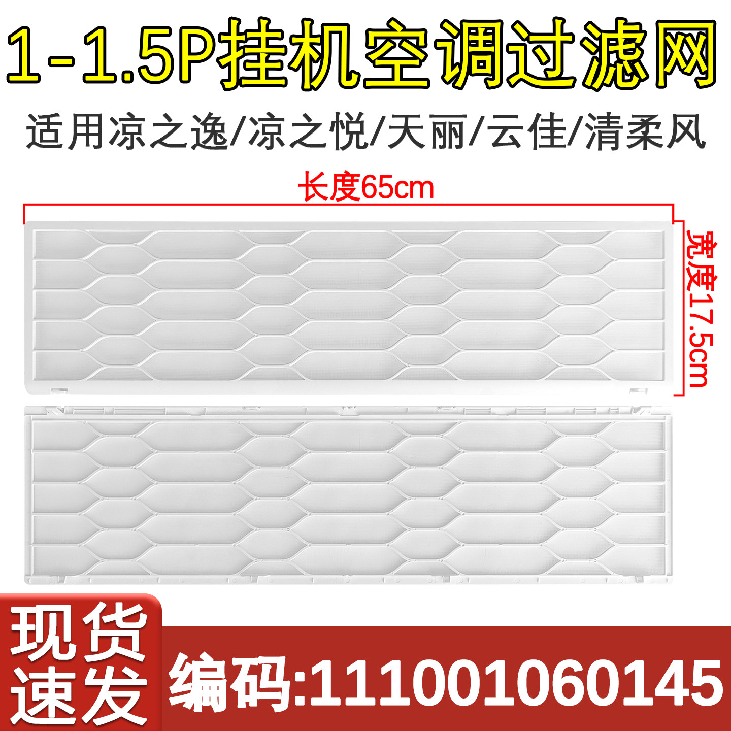 天丽1匹1.5P挂机空调防尘过滤网
