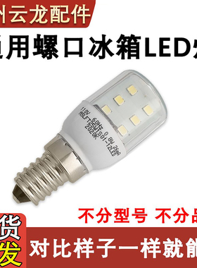 通用LED灯泡冰箱灯E14小螺口