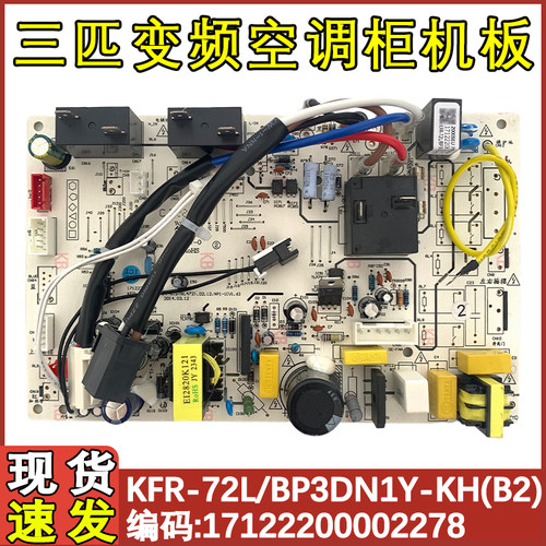 空调柜机主板KFR-72L/BP3DN1Y-KH