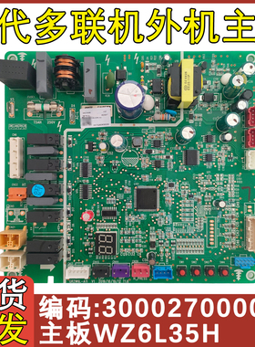 适用于格力雅居多联机外机主板300027000065电脑板WZ6L35H 主控板