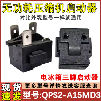 冰箱压缩机PTC启动器QPS2-A15MD3