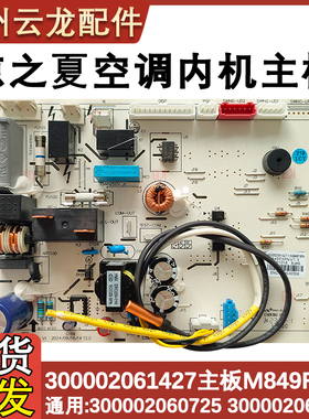适配格力凉之夏变频内主板 300002061333 M849F3ED 300002061427