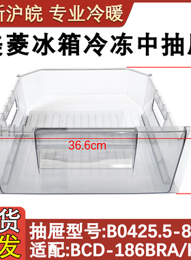 适配美菱冰箱冷冻抽屉BCD-186BRA/KHA 198ZE9 202ZM3C209BD中抽屉