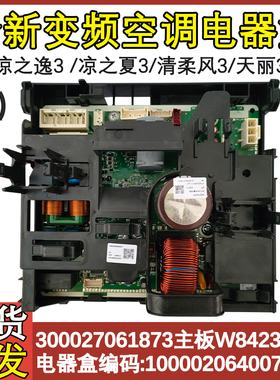 适配格力空调 变频电器盒100002064007主板W8423ABW 300027061873