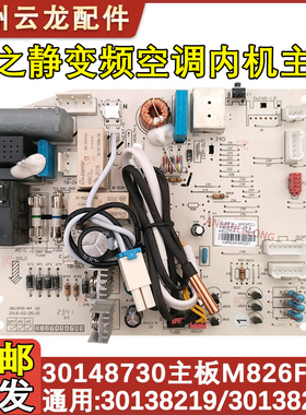 适用于格力凉之静凯迪斯主板 30148730 301382191 M826F3变频空调