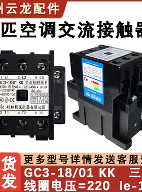 适用于奥克斯 格力空调室外机交流接触器GC3-18/01三匹五匹三相电