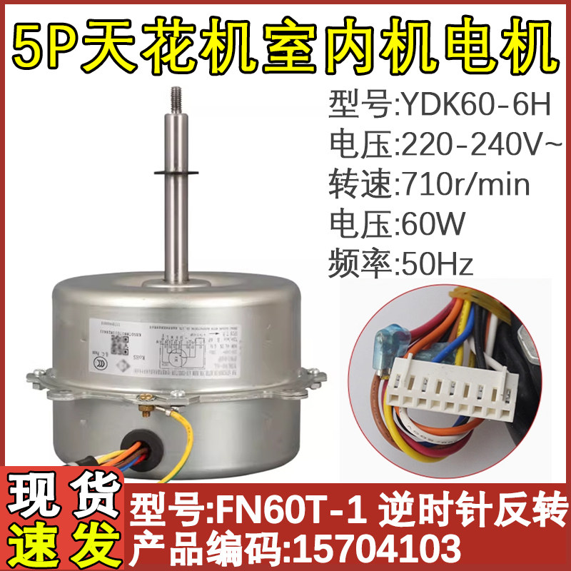 5P天花机室内机电机FN60T-1
